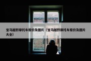 宝马越野摩托车报价及图片（宝马越野摩托车报价及图片大全）