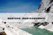 新能源汽车补贴（新能源汽车补贴在哪里申请）