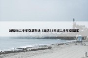 潍坊58二手车交易市场（潍坊58同城二手车交易网）