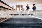 江淮汽车微卡？ 江淮微卡汽车大全？