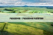 汽配经营项目（汽配经营项目与经营范围）