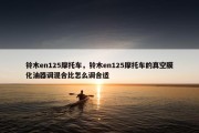铃木en125摩托车，铃木en125摩托车的真空膜化油器调混合比怎么调合适