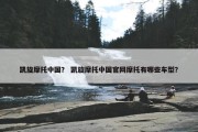 凯旋摩托中国？ 凯旋摩托中国官网摩托有哪些车型？