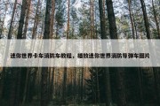 迷你世界卡车消防车教程，播放迷你世界消防导弹车图片