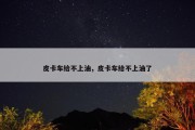 皮卡车给不上油，皮卡车给不上油了