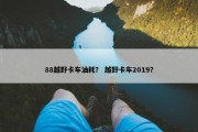 88越野卡车油耗？ 越野卡车2019？