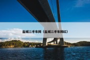 盐城二手车网（盐城二手车网红）