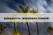 废旧纸盒制作小汽车（废旧纸盒做各种小汽车教程步骤）