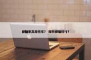 保值率高摩托车？ 摩托保值排行？
