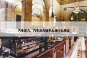汽车没力，汽车没力加不上油什么原因