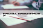 电动两轮轻便摩托车，电动两轮摩托车与电动两轮轻便摩托车