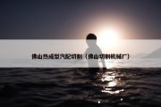 佛山热成型汽配切割（佛山切割机械厂）
