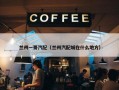 兰州一哥汽配（兰州汽配城在什么地方）