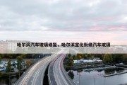 哈尔滨汽车玻璃修复，哈尔滨宣化街修汽车玻璃