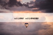 rs7二手车？ rs7二手车价格？