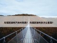乌镇到湖州汽车时刻表？ 乌镇到湖州多少公里路？