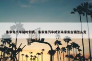 朱家角汽车站时刻表，朱家角汽车站到朱家角古镇怎么走