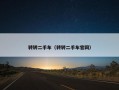 转转二手车（转转二手车官网）