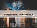 公升摩托车什么意思，公升摩托车用什么机油