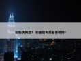 轮胎防狗尿？ 轮胎防狗尿必死喷剂？
