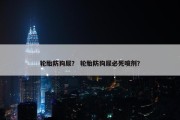 轮胎防狗尿？ 轮胎防狗尿必死喷剂？