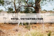 铧祥汽配，华翔汽车配件有限公司招聘
