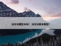 沃尔沃模型卡车？ 沃尔沃客车模型？