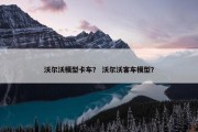 沃尔沃模型卡车？ 沃尔沃客车模型？