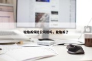 轮胎丢保险公司赔吗，轮胎丢了