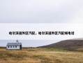 哈尔滨道外区汽配，哈尔滨道外区汽配城电话