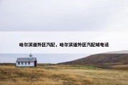 哈尔滨道外区汽配，哈尔滨道外区汽配城电话