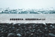 豪爵踏板摩托车，豪爵踏板摩托车afr125