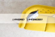 二手车吉姆尼？ 二手车吉姆尼报价？