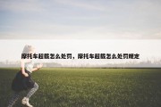 摩托车超载怎么处罚，摩托车超载怎么处罚规定