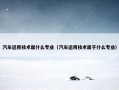 汽车运用技术属什么专业（汽车运用技术属于什么专业）