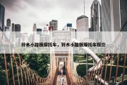 铃木小踏板摩托车，铃木小踏板摩托车报价