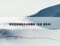 乐高蓝色拖挂大卡车图纸（乐高 蓝色车）