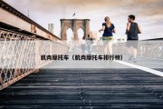 肌肉摩托车（肌肉摩托车排行榜）