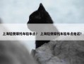 上海轻便摩托车验车点？ 上海轻便摩托车验车点电话？