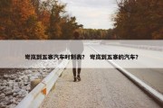 岢岚到五寨汽车时刻表？ 岢岚到五寨的汽车？