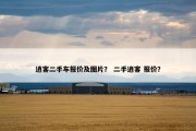 逍客二手车报价及图片？ 二手逍客 报价？