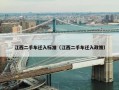 江西二手车迁入标准（江西二手车迁入政策）