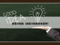 耐倍力轮胎（耐倍力轮胎和米其林）