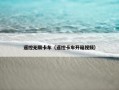 遥控无限卡车（遥控卡车开箱视频）