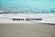 遥控无限卡车（遥控卡车开箱视频）