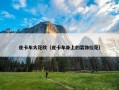 皮卡车大花纹（皮卡车身上的装饰拉花）