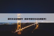 摩托车证在哪里考（西安考摩托车证在哪里考）