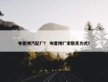 布雷博汽配厂？ 布雷博厂家联系方式？