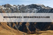 摩托车启动杆踩无压力（摩托车启动杆踩无压力什么园因）