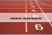汽配店送手套（汽配店送手套是真的吗）